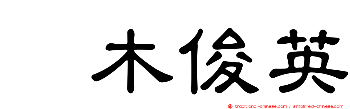 黒木俊英