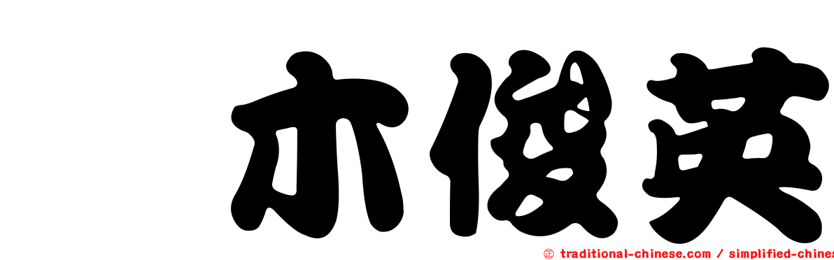 黒木俊英
