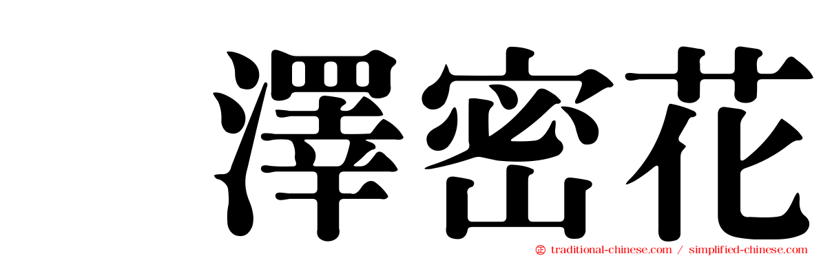 黒澤密花