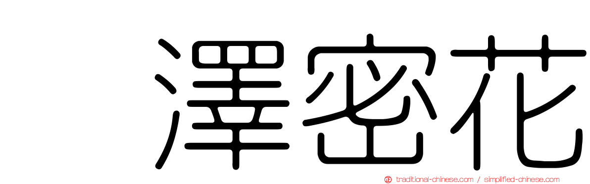 黒澤密花