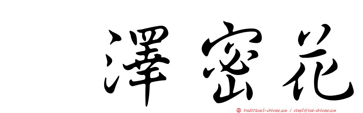 黒澤密花