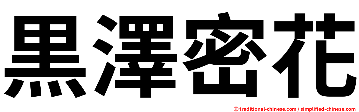 黒澤密花
