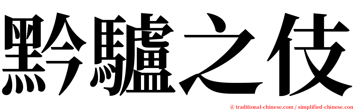 黔驢之伎 serif font
