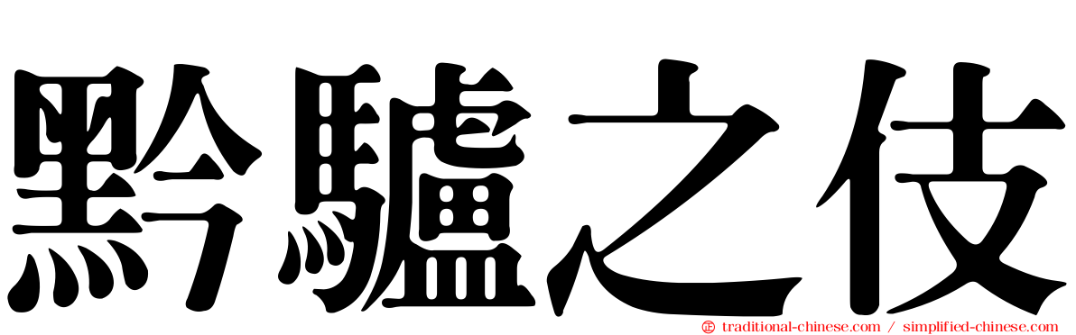 黔驢之伎