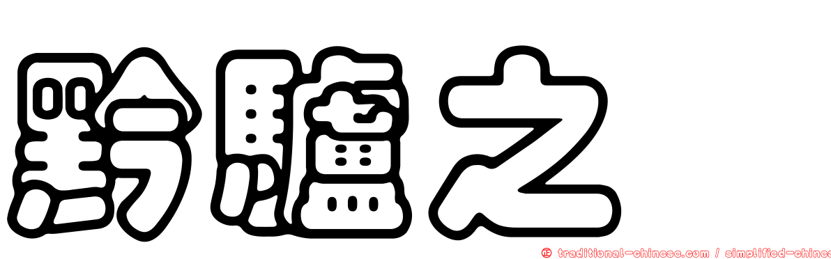 黔驢之伎