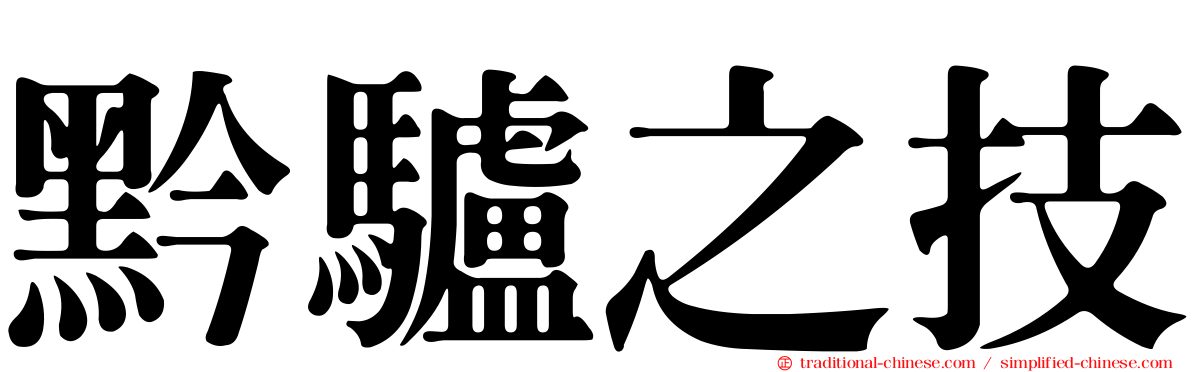 黔驢之技
