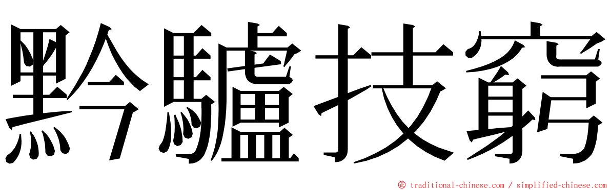 黔驢技窮 ming font