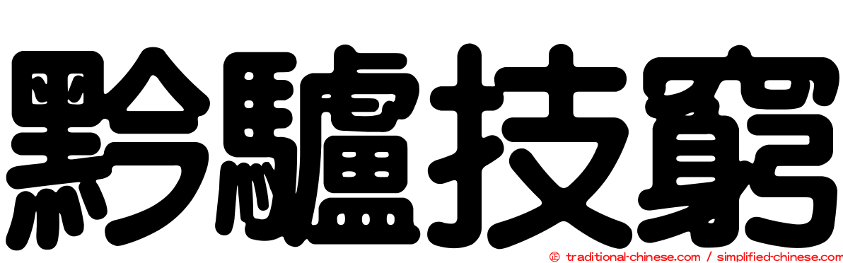黔驢技窮