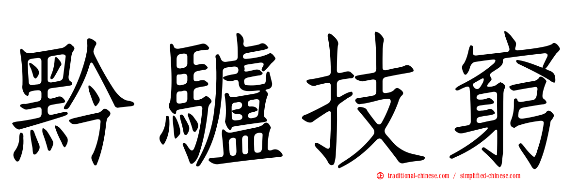 黔驢技窮