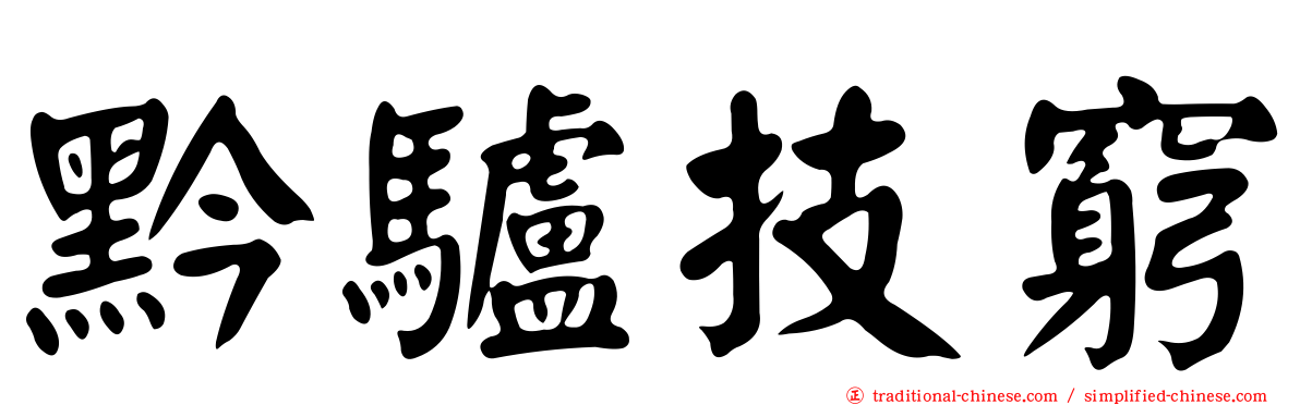 黔驢技窮