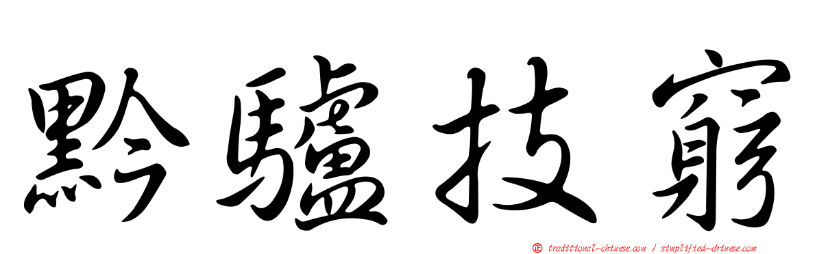 黔驢技窮
