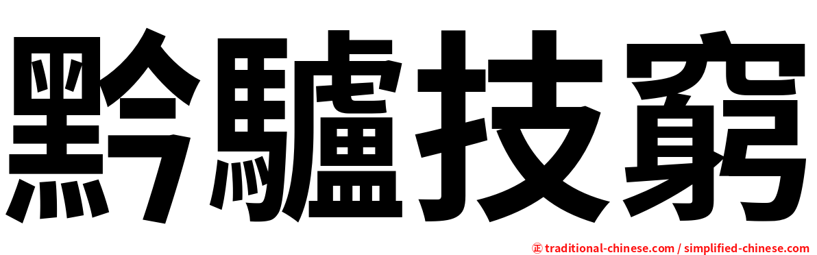 黔驢技窮