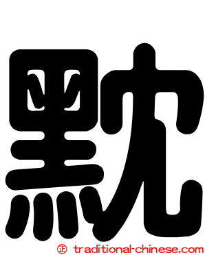 黕
