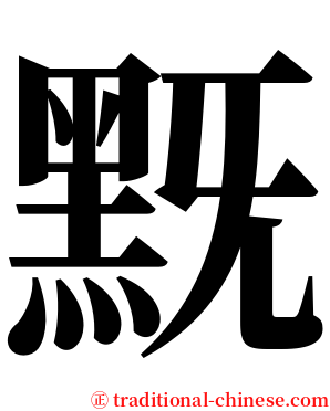 黖 serif font