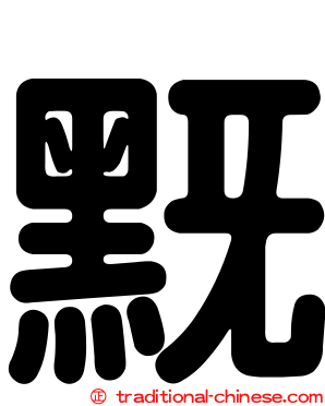 黖