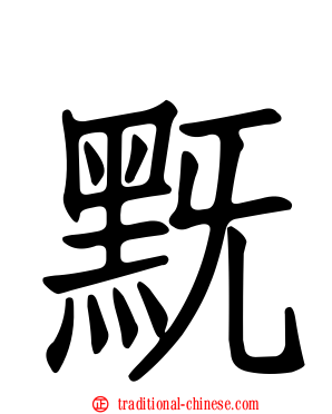 黖