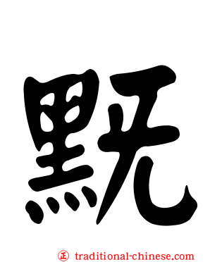 黖