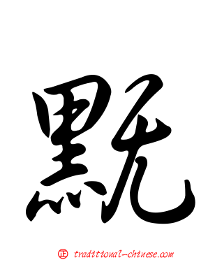 黖