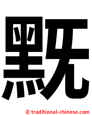 黖