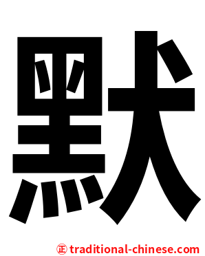 默
