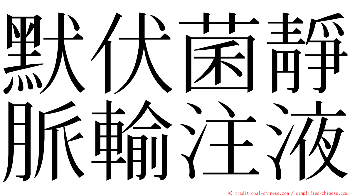 默伏菌靜脈輸注液 ming font