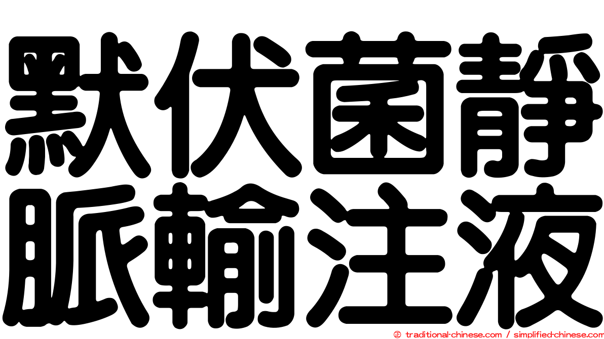 默伏菌靜脈輸注液