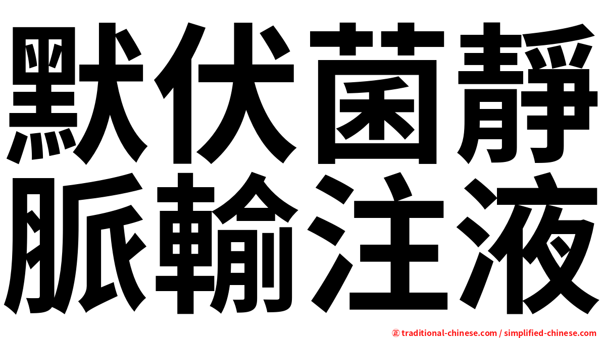 默伏菌靜脈輸注液