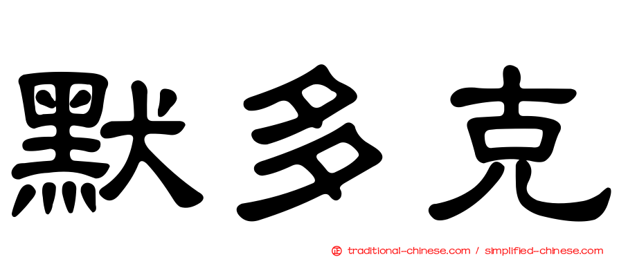 默多克