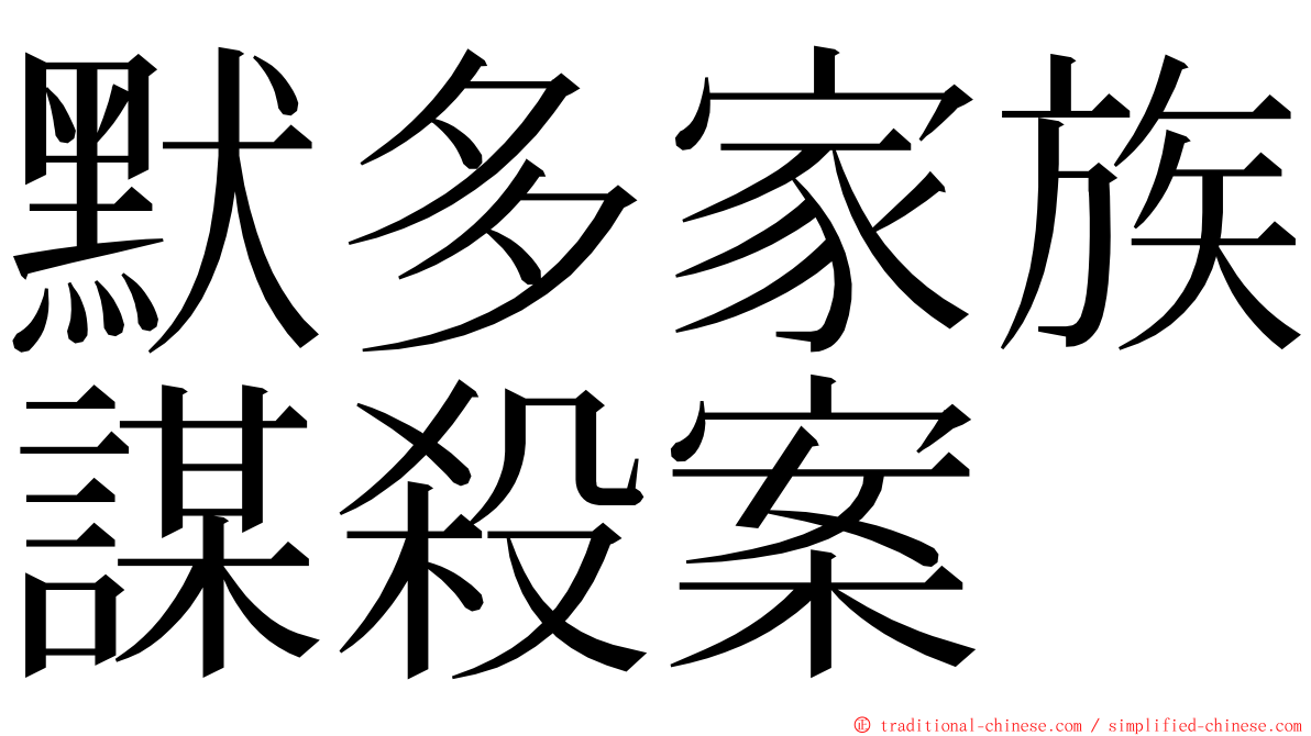 默多家族謀殺案 ming font
