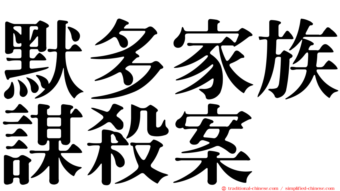 默多家族謀殺案