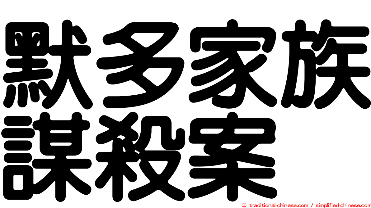 默多家族謀殺案