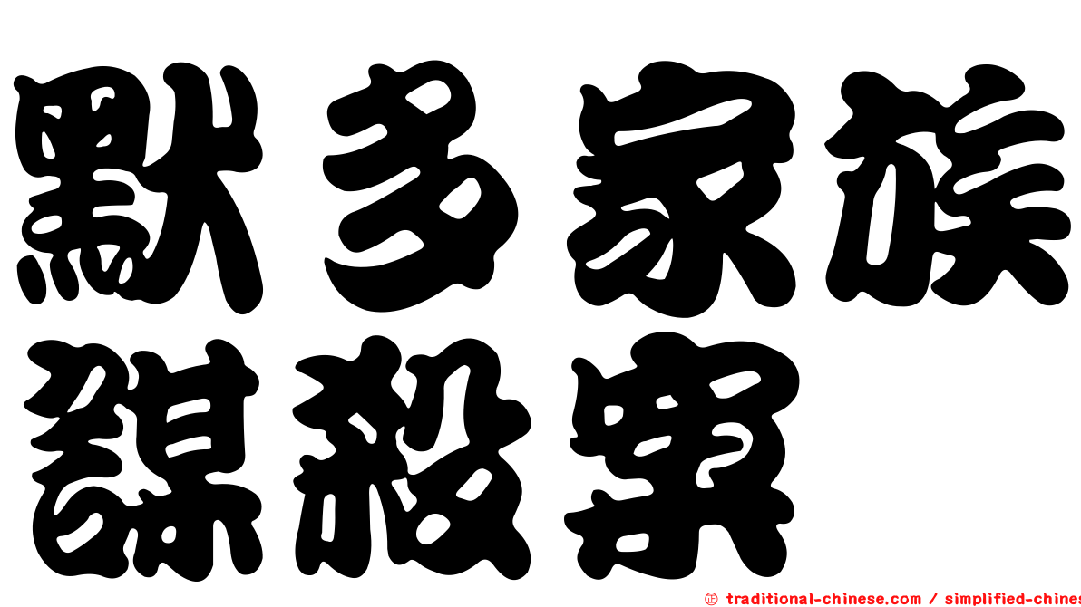 默多家族謀殺案