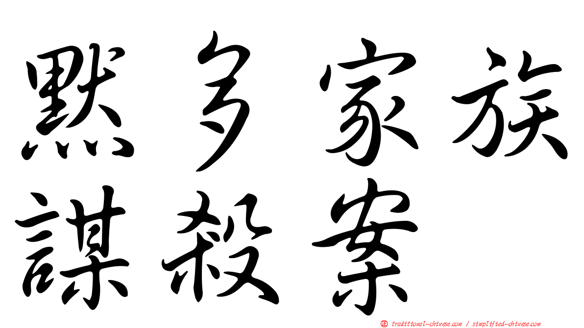 默多家族謀殺案