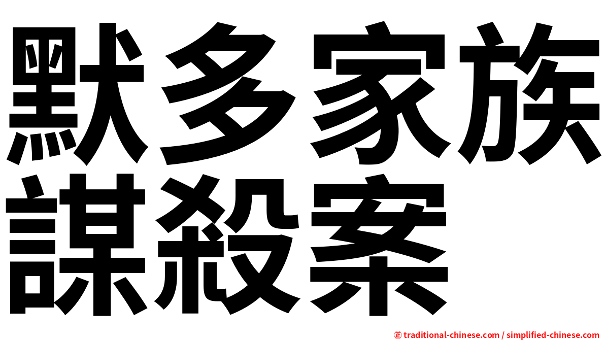 默多家族謀殺案