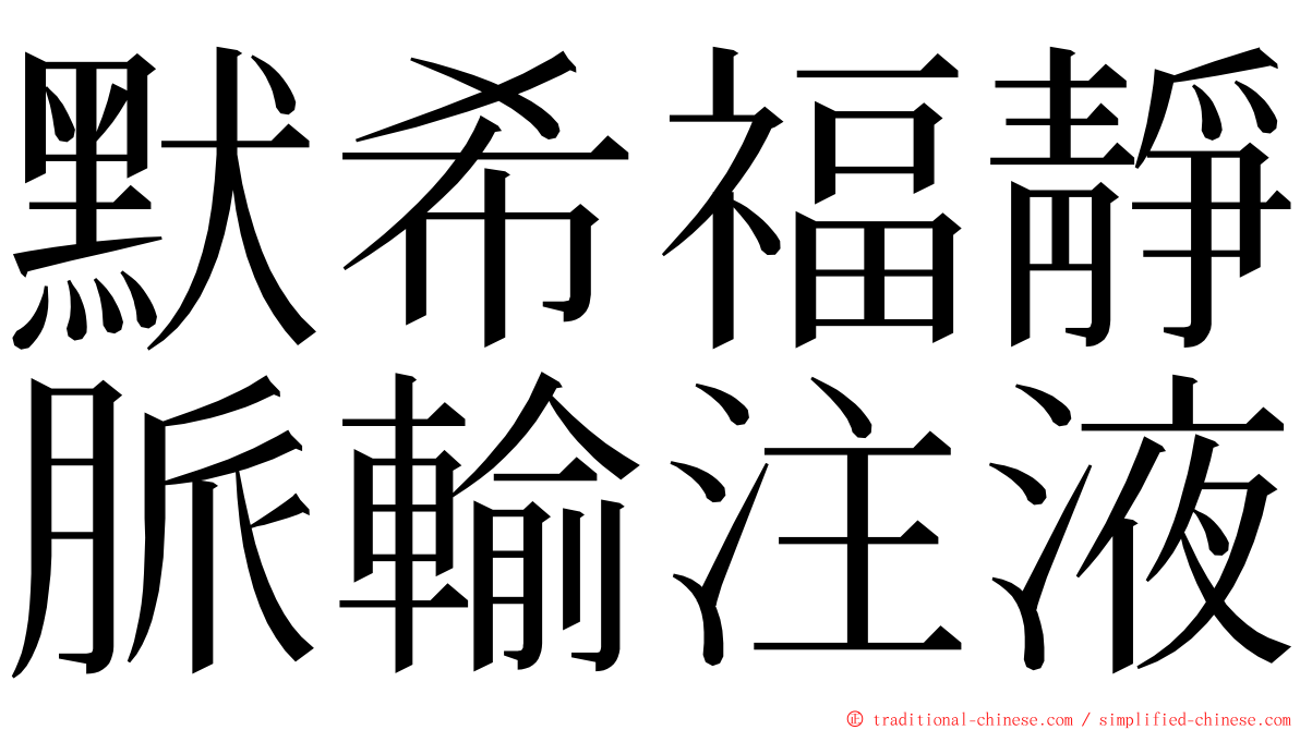 默希福靜脈輸注液 ming font