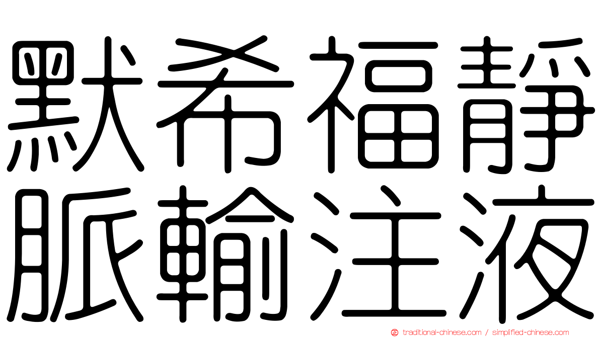 默希福靜脈輸注液