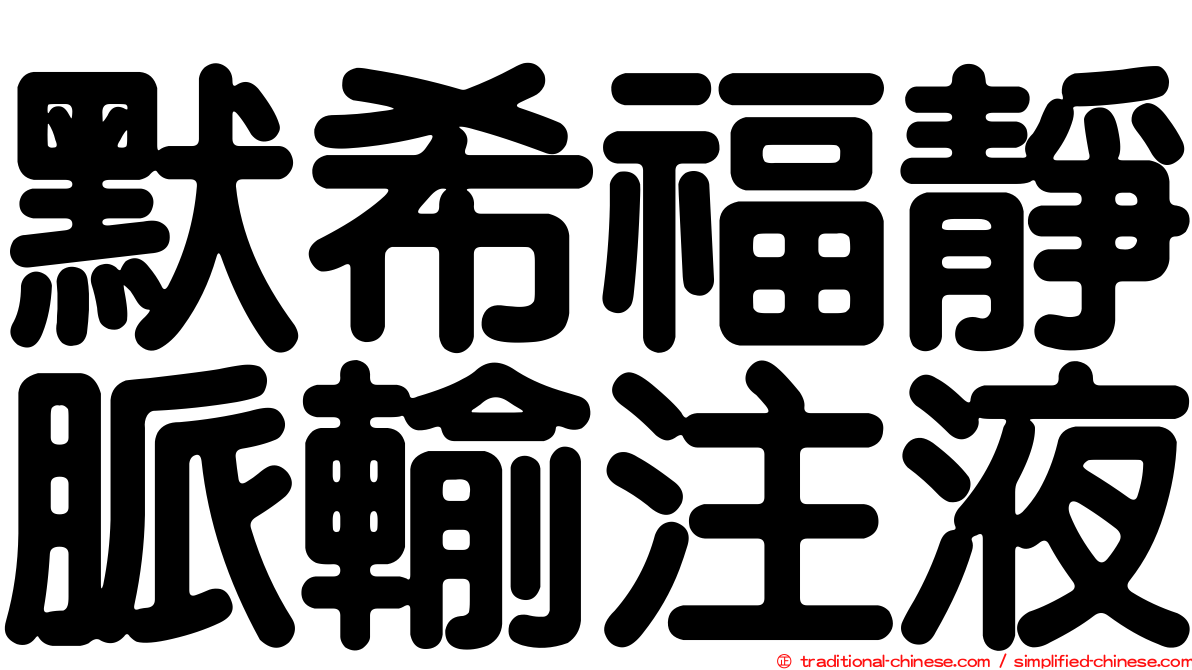 默希福靜脈輸注液