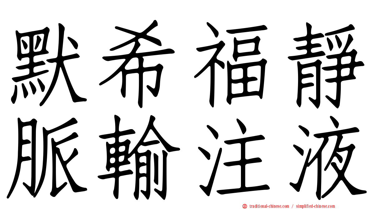 默希福靜脈輸注液