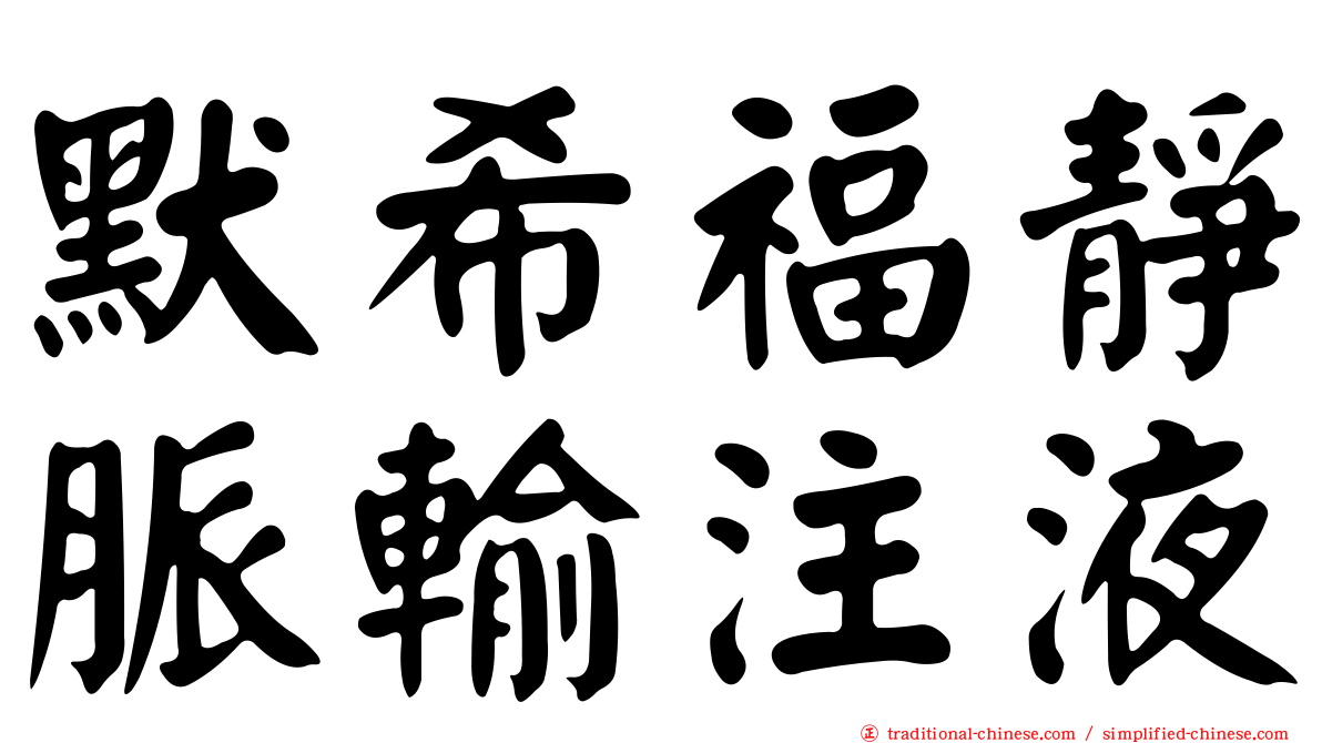 默希福靜脈輸注液