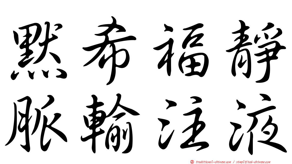 默希福靜脈輸注液
