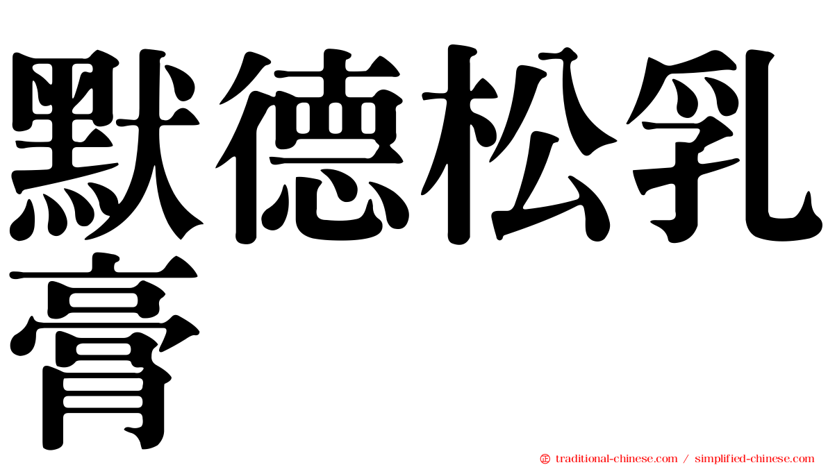 默德松乳膏