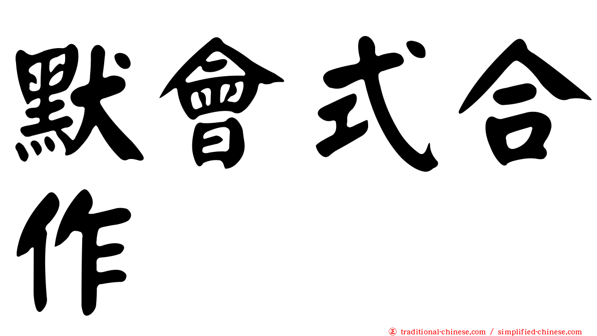 默會式合作