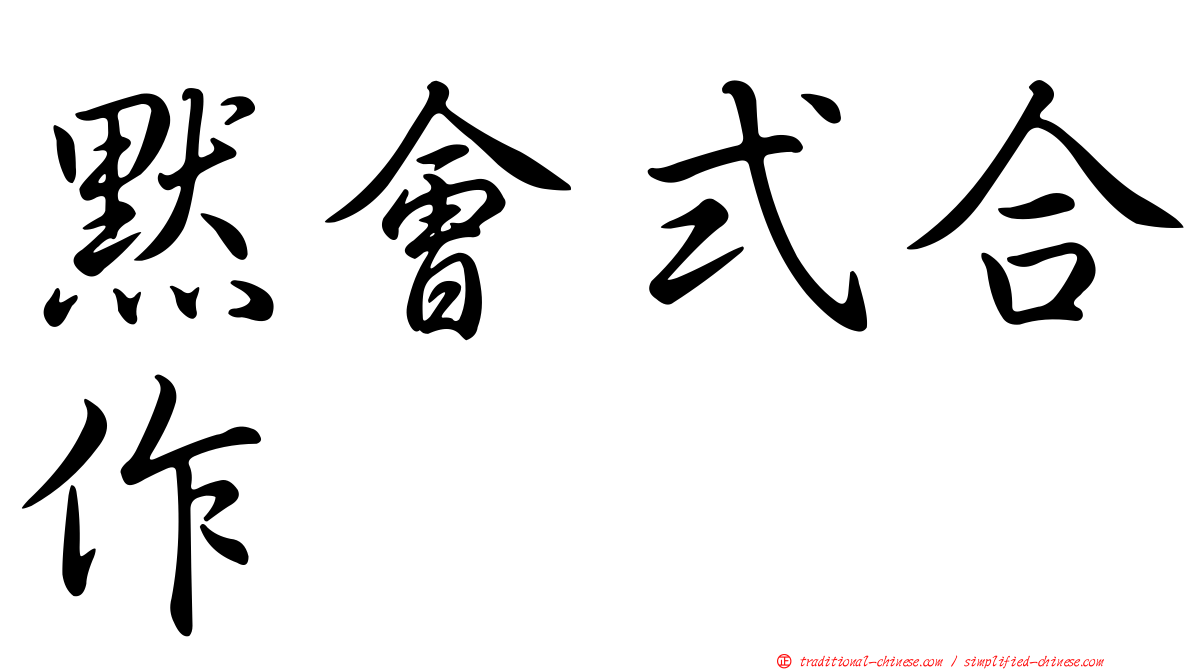 默會式合作