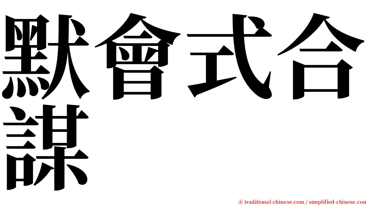 默會式合謀 serif font