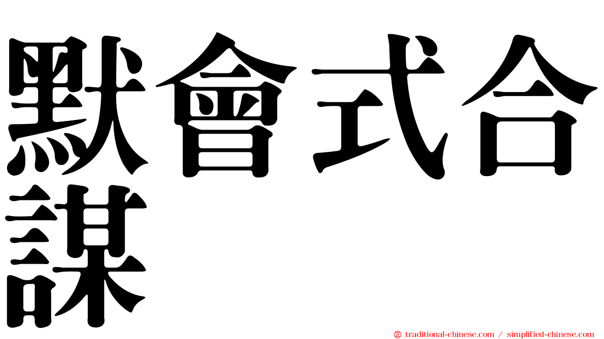 默會式合謀