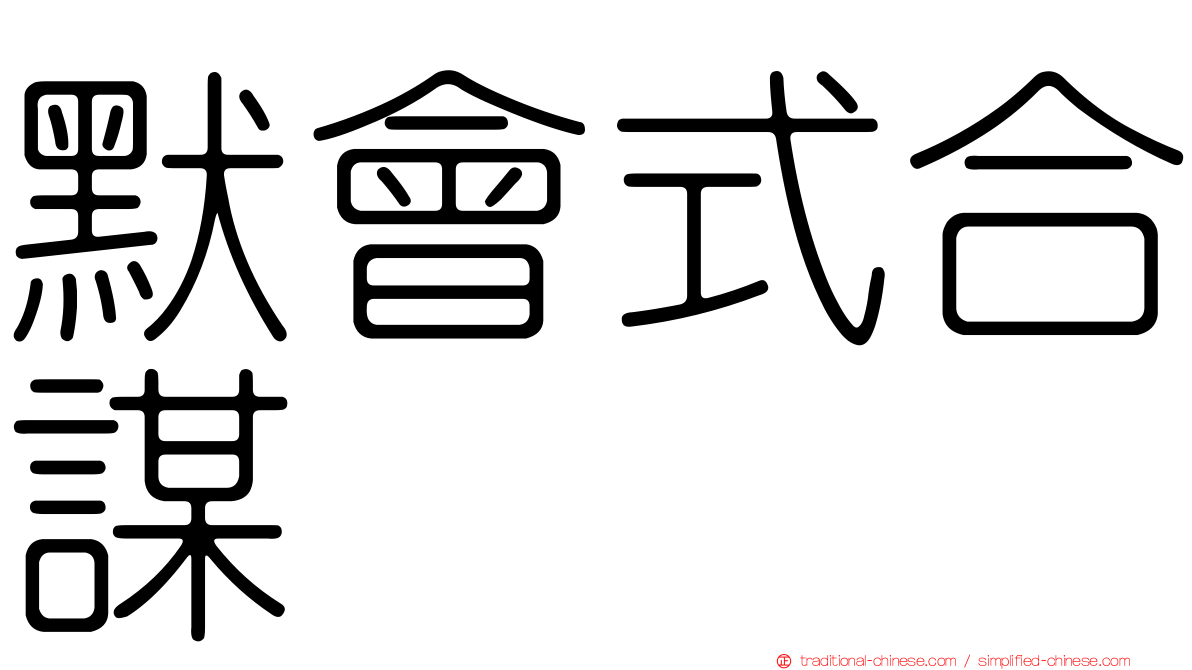 默會式合謀