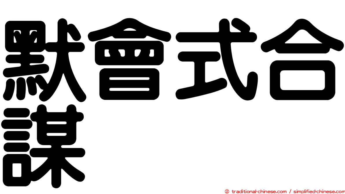 默會式合謀
