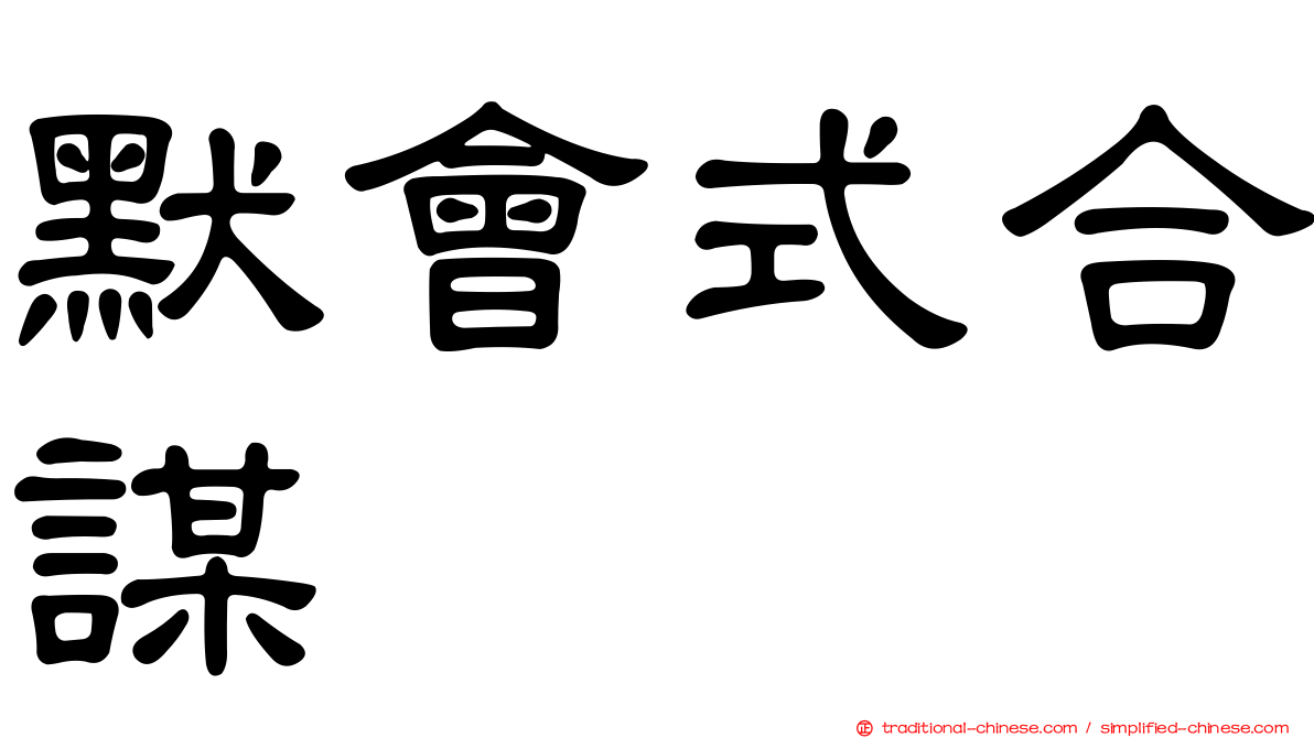 默會式合謀