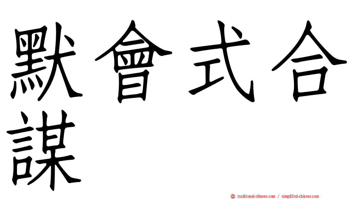 默會式合謀