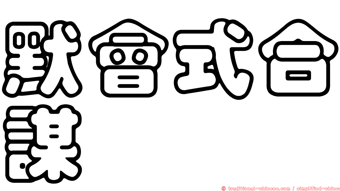 默會式合謀